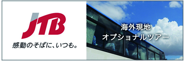 海外オプショナルツアー